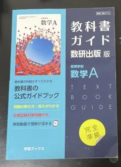 教科書ガイド　数研出版　版　数学A