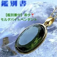 SALE❣️【鑑別書付】トップクラス❣️モルダバイトペンダントトップ