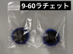 【棘輪單品】未使用品 9-60 棘輪 2個組 爆旋陀螺X