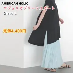 AMERICAN HOLIC マジョリカプリーツスカート Lサイズ サックス