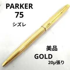 2026年最新】パーカー 75 万年筆の人気アイテム - メルカリ