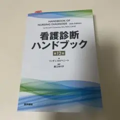 看護診断ハンドブック