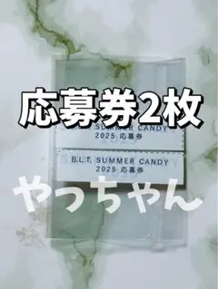 【応募券2枚】B.L.T. SUMMER CANDY 2025