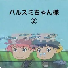 ハルスミちゃん様 リクエスト 3点 まとめ商品