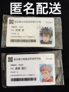 呪術廻戦　呪術廻戦展　入場特典　学生証　伏黒恵　虎杖悠仁