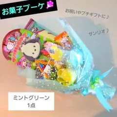 お菓子ブーケ　プチギフト　ミニブーケ　入学　卒業　発表会　結婚式　誕生日　花束