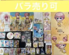 五等分の花嫁　一花グッズ 32点セット