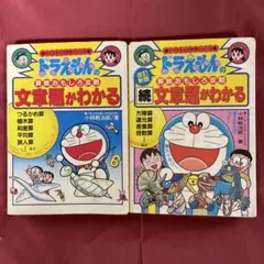 ドラえもん学習シリーズ　文章題がわかる・続文章題がわかる　２冊