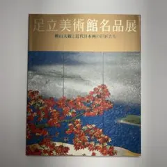 足立美術館名品展　横山大観と近代日本画の巨匠たち　図録　絵画　水墨画