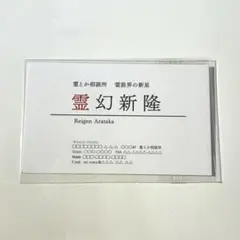 モブサイコ100 霊幻新隆 名刺