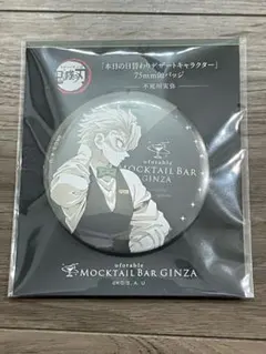 【新品未開封】 鬼滅の刃 モクテル 不死川実弥 日替わりデザート 缶バッジ