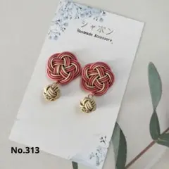 水引イヤリング/ピアスNo.313