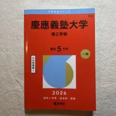 慶應義塾大学 理工学部 2026 赤本