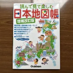 読んで見て楽しむ日本地図帳 増補改訂版 Gakkenのサムネイル