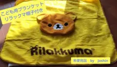 ブランケット　こども用　リラックマ　帽子付き　Joshin