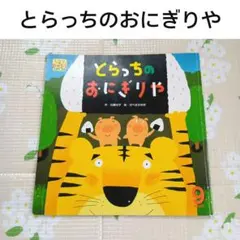 絵本　とらっちのおにぎりや
