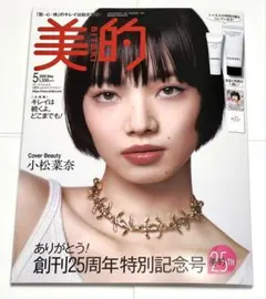 新品未読品！2026年 美的 5月号 小松菜奈