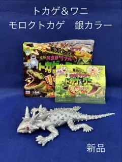 変形爬虫類リアル トカゲ＆ワニ モロクトカゲ 銀のサムネイル