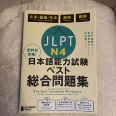 日本語能力試験ベスト総合問題集 JLPT N4