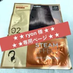 ★ ryon様　専用ページ　★
