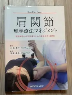 ばけん 3冊まとめ売り！理学療法マネジメント 2026年最新】理学療法マネジメントの人気アイテム - メルカリ