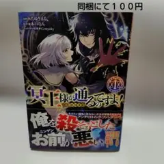 冥王様が通るのですよ!@COMIC 1