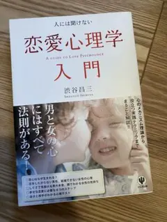 美品　人には聞けない恋愛心理学入門