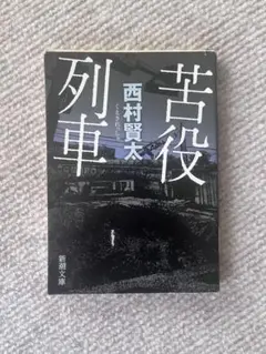 苦役列車 西村賢太
