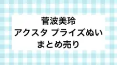 2026年最新】菅波美玲の人気アイテム - メルカリ