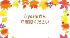 ☆yoshiさん専用です