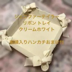 Jennifer Taylorジェニファーテイラー　リボントレイ 白　おまけ付