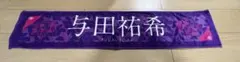 乃木坂46 7th YEAR BIRTHDAY LIVE タオル　与田祐希
