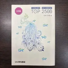 TOP 2500 三訂版 合本 文男著