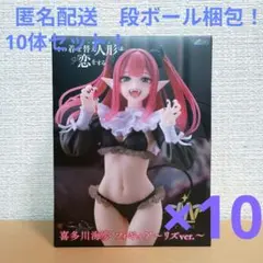 その着せ替え人形は恋をする　T-most　喜多川海夢　リズver10体セット！