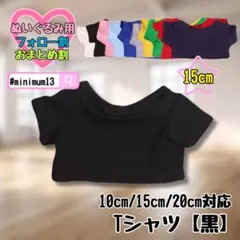 黒 15cm ぬい服 推し活 Tシャツ 韓国 中国 タイ 海外 すのチルのサムネイル