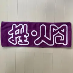 挫・人間 タオル【まとめ買いOK】