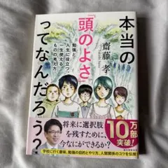 本当の「頭のよさ」ってなんだろう? 勉強と人生に役立つ、一生使える ものの考え方