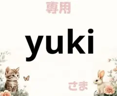 専用