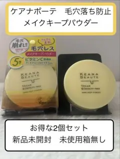 2個セット新品未開封と箱無未使用　ケアナボーテ毛穴落ち防止メイクキープパウダーのサムネイル