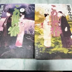 この世の春 上下 単行本 ymt17