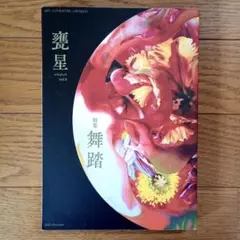 甕星　vol.6