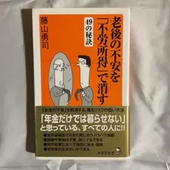 老後の不安を「不労所得」で消す49の秘訣
