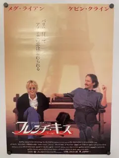 映画ポスター B2【フレンチ・キス】メグライアン ケビンクライン 当時物 非売品のサムネイル