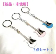 【新品・未使用】エレキギター カラーキーホルダー３点セット☆