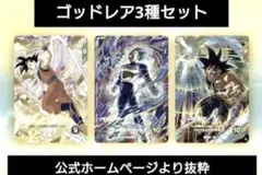 新品/未開封　匿名配送　送料込　即購入OK　ゴッドレア　3種セット