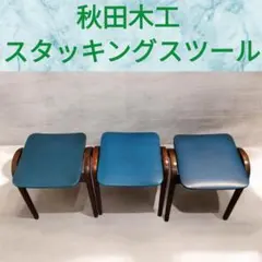 秋田木工 スタッキングスツール 3脚セット剣持勇 ヴィンテージのサムネイル