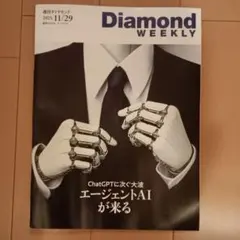即日発送　週刊ダイヤモンドDiamond Weekly 2025年11月29日号