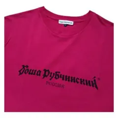 10s ゴーシャラブチンスキー ロシア ロゴ Tシャツ ダークピンク Lのサムネイル