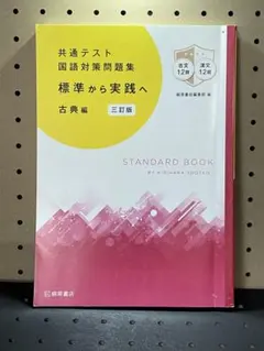 共通テスト 国語対策問題集 古典編（桐原書店）