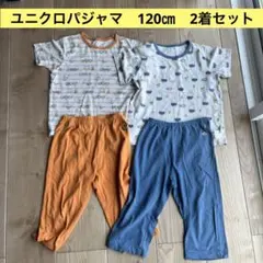 ユニクロ　ドライパジャマ　120センチ2着セット
